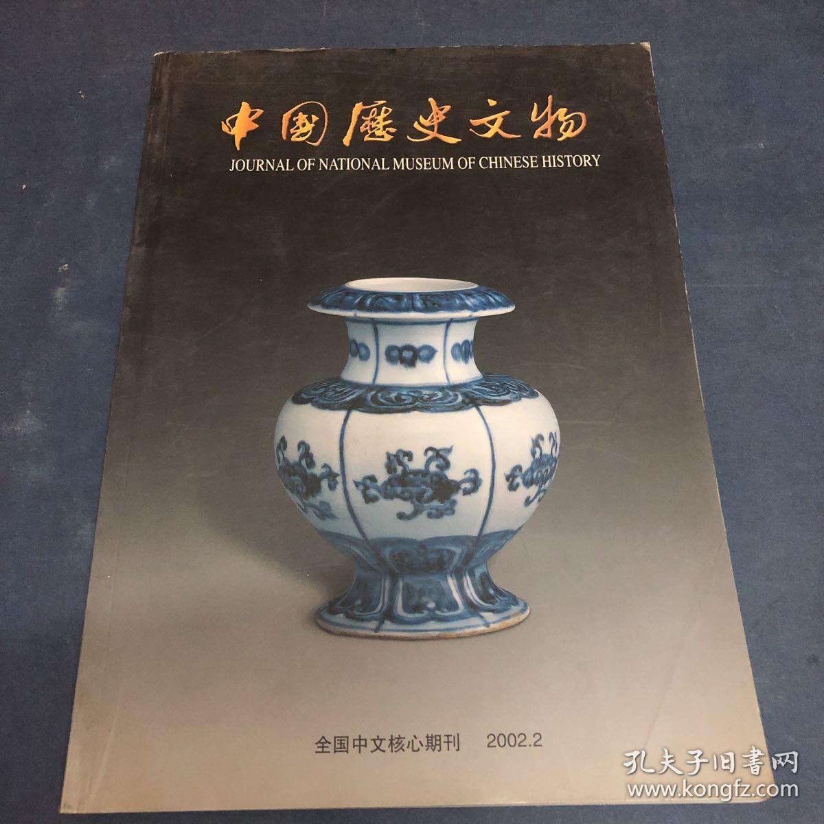 中国历史文物