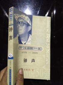 《中国小说50强》（1978-2000）--钟声