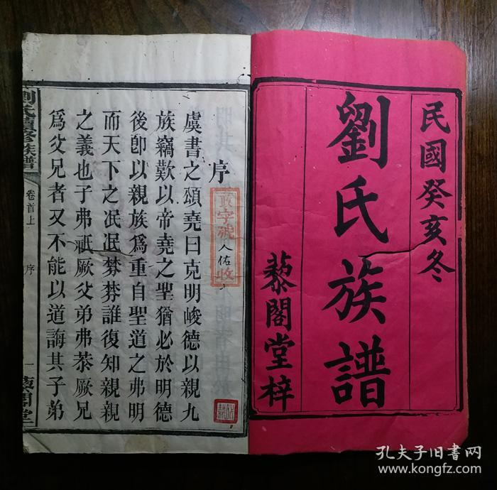 民国癸亥·藜阁堂·刘氏族谱