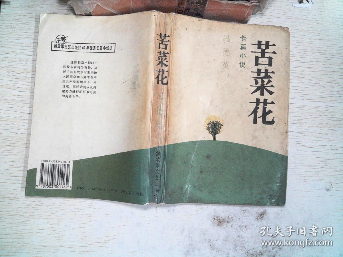 长篇小说:苦菜花_冯德英 著_孔夫子旧书网
