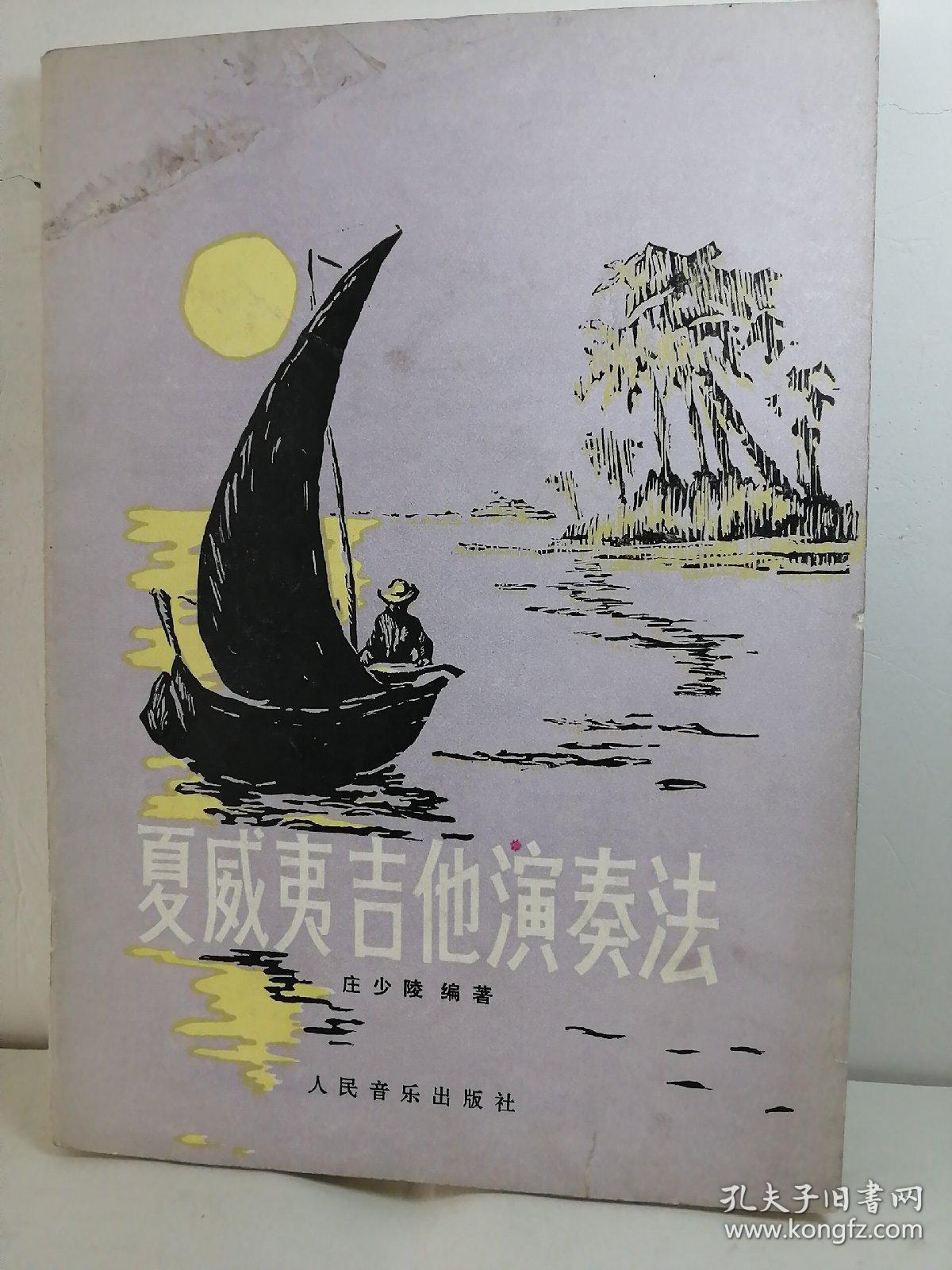 夏威夷吉他演奏法