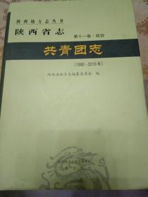 陕西省志一共青团志(1990-2010)