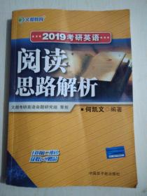 文都教育 何凯文 2019考研英语阅读思路解析