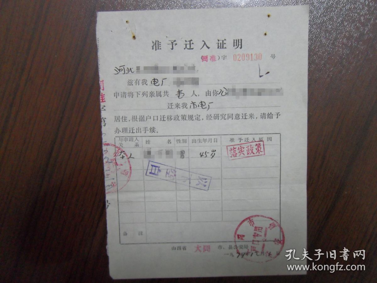 准予迁入证明(1979年)