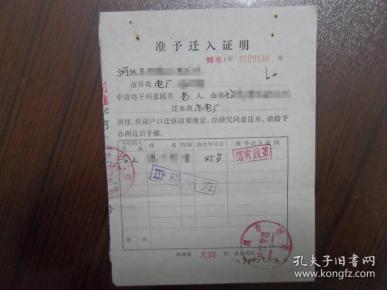 准予迁入证明