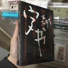 字书 王左中右