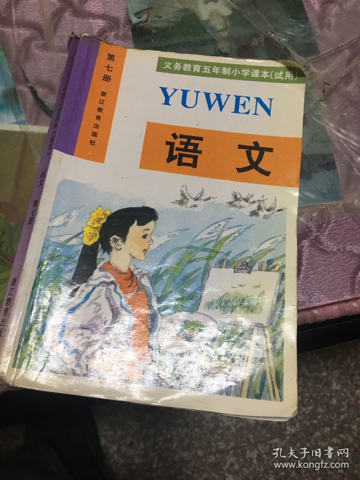义务教育五年制小学课本(试用) 语文 第七册
