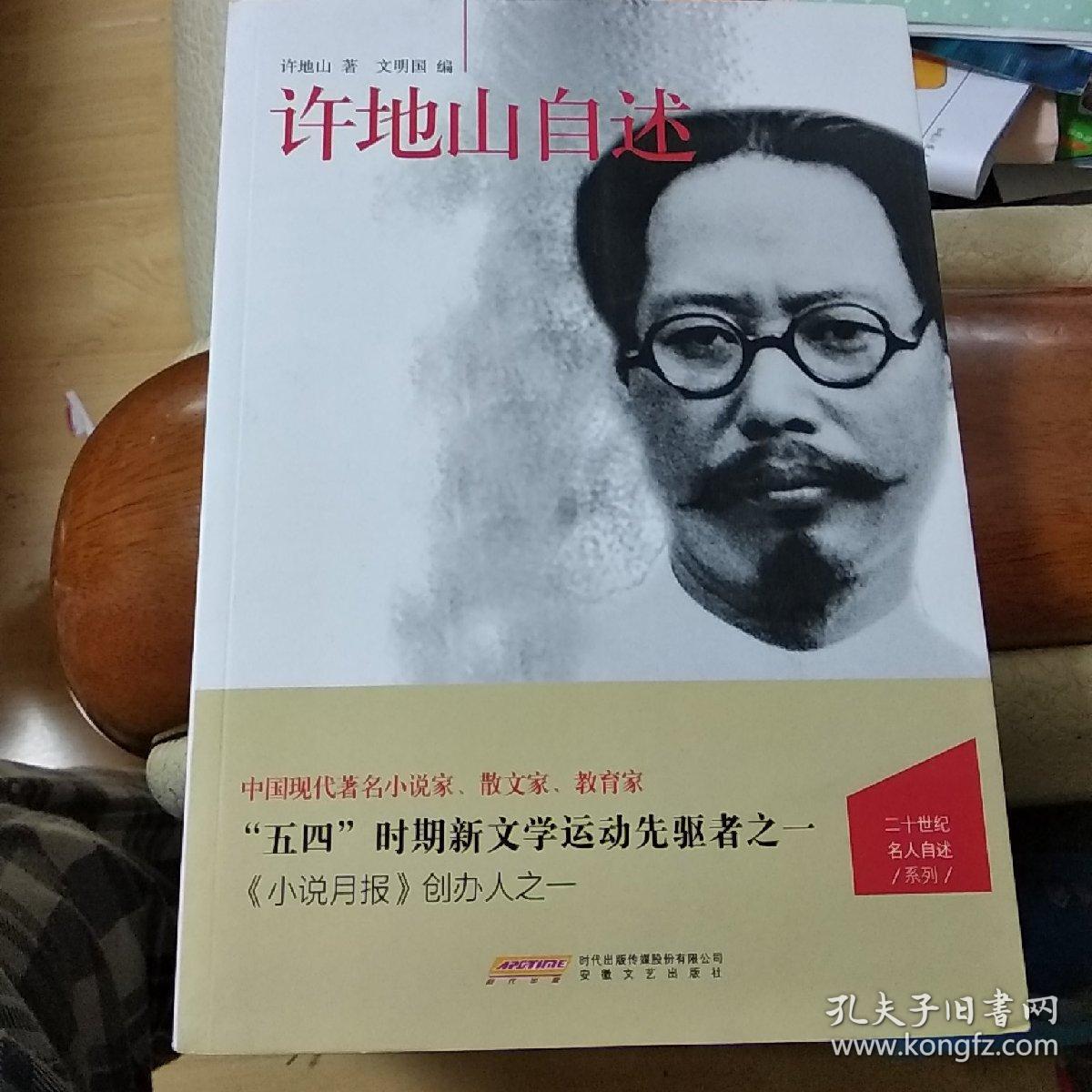 二十世纪名人自述系列:许地山自述