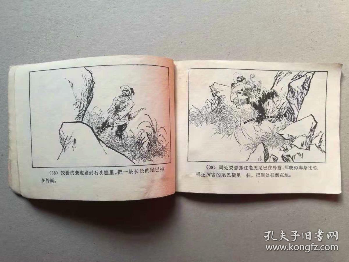 『满50元包邮』连环画小人书(周处除三害)8成新1982年