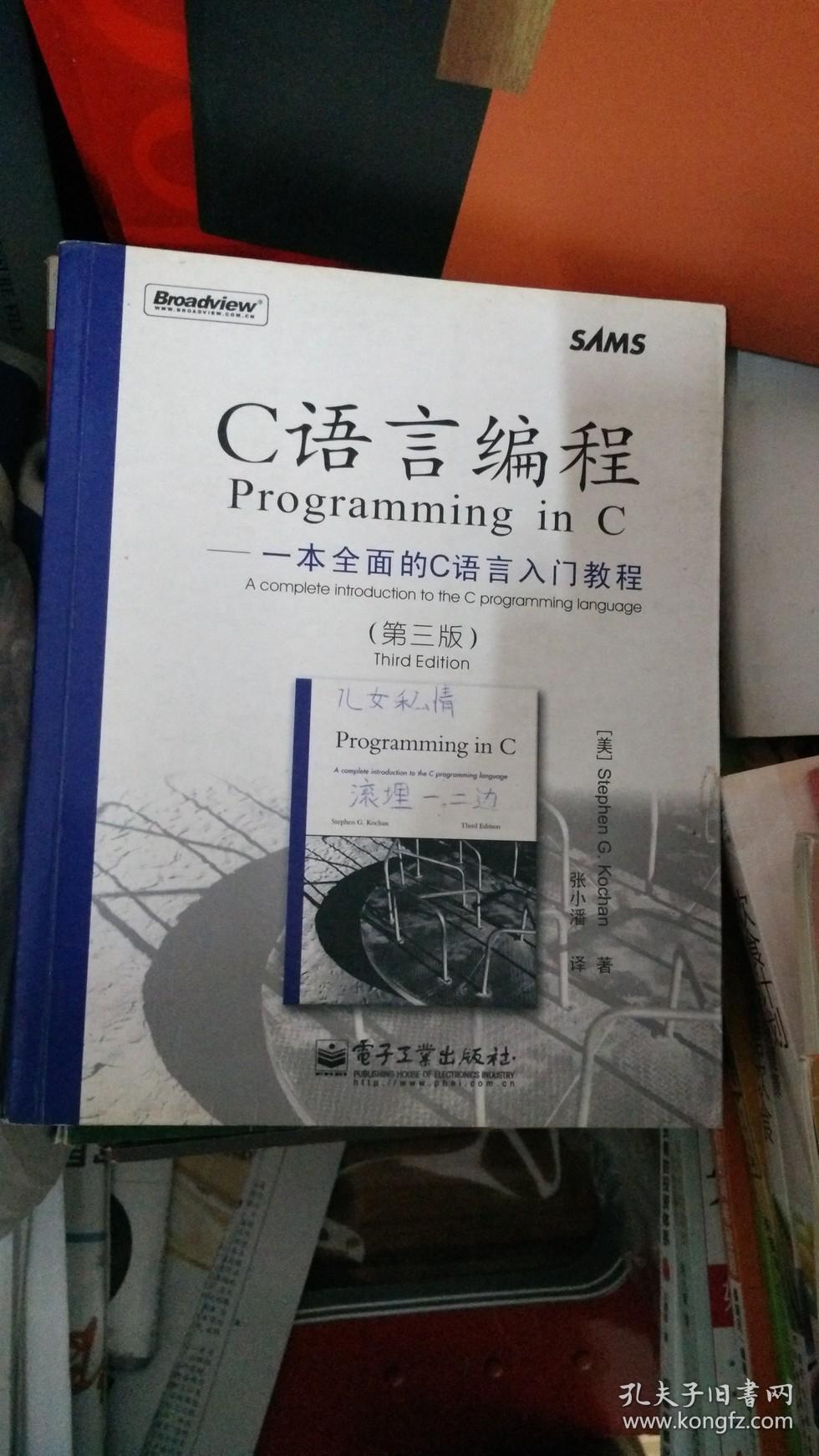 C语言编程:一本全面的C语言入门教程(第3版)