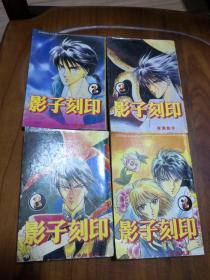 卡通漫画64K:影子刻印(全4册出警)伊藤悠宇更完结花漫画图片