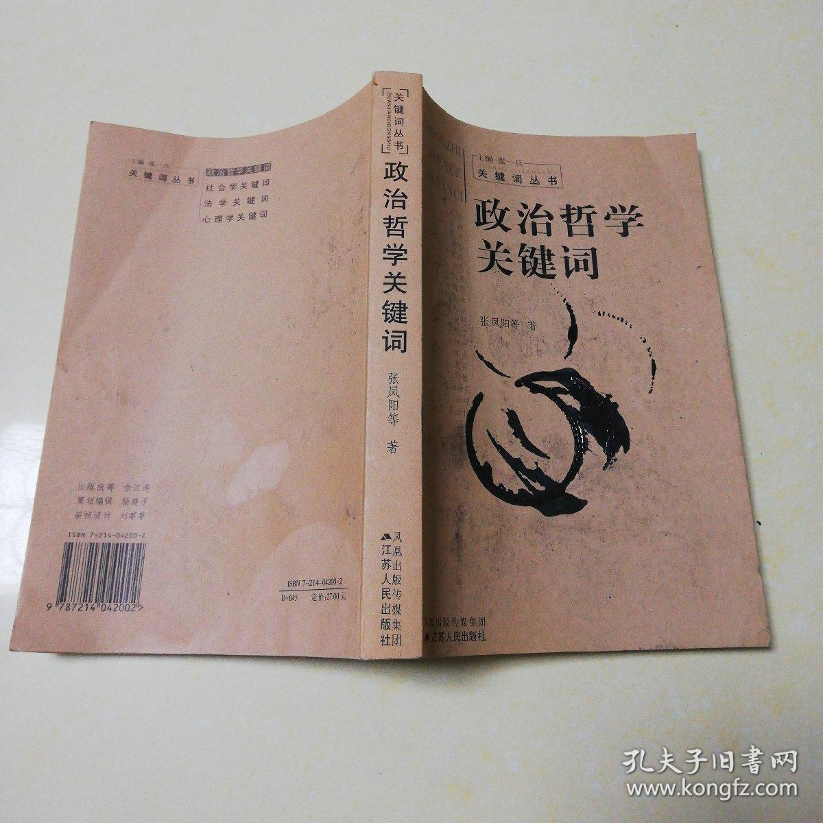 政治哲学关键词
