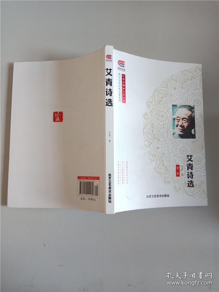 艾青诗选 全本【内有笔记】