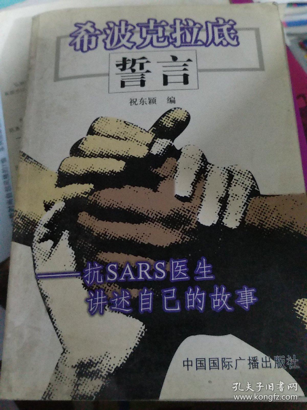 希波克拉底誓言:抗sars医生讲述自己的故事