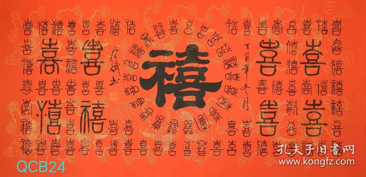 百喜图 