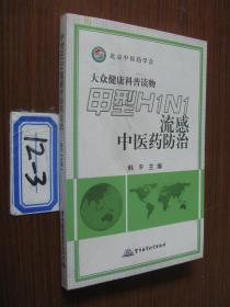 甲型H1N1流感中医药防治