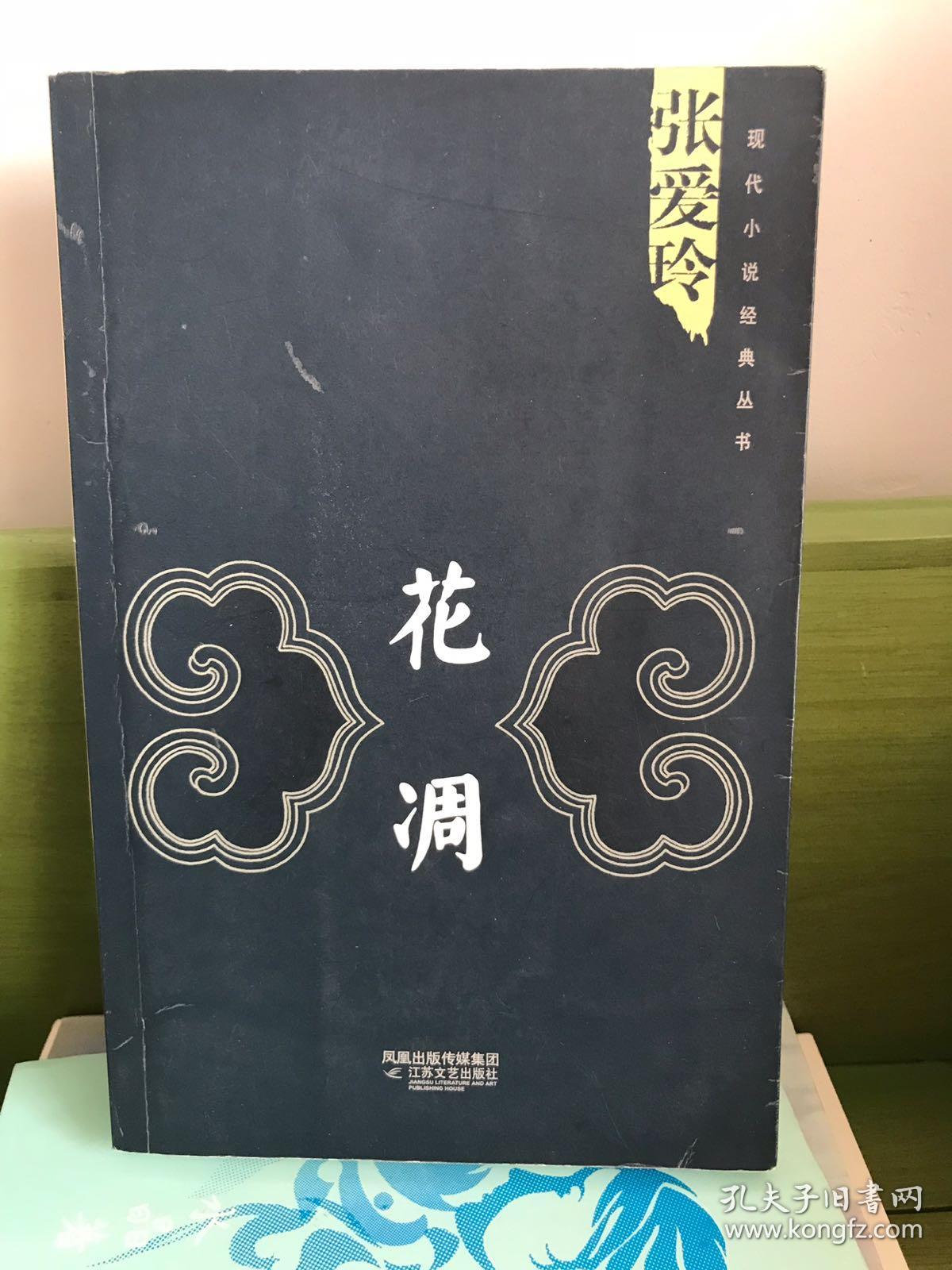 花凋(张爱玲)_简介_价格_小说书籍_孔网