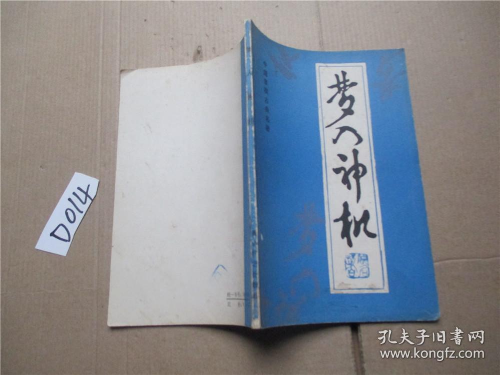 中国象棋古典名著--梦入神机