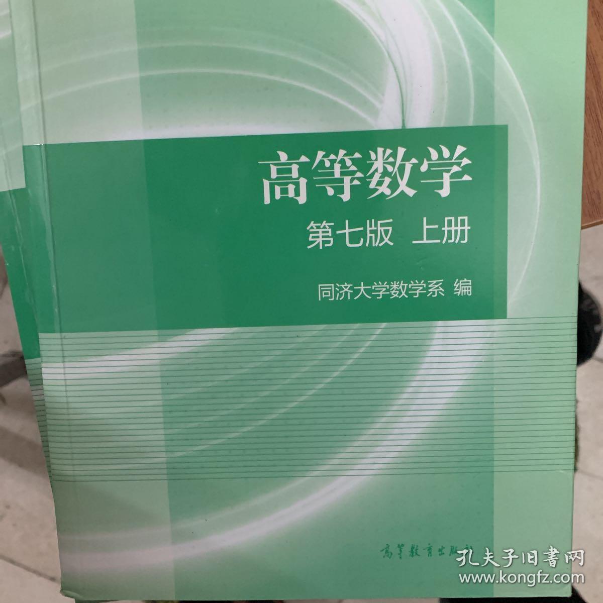 高等数学上册(第七版)