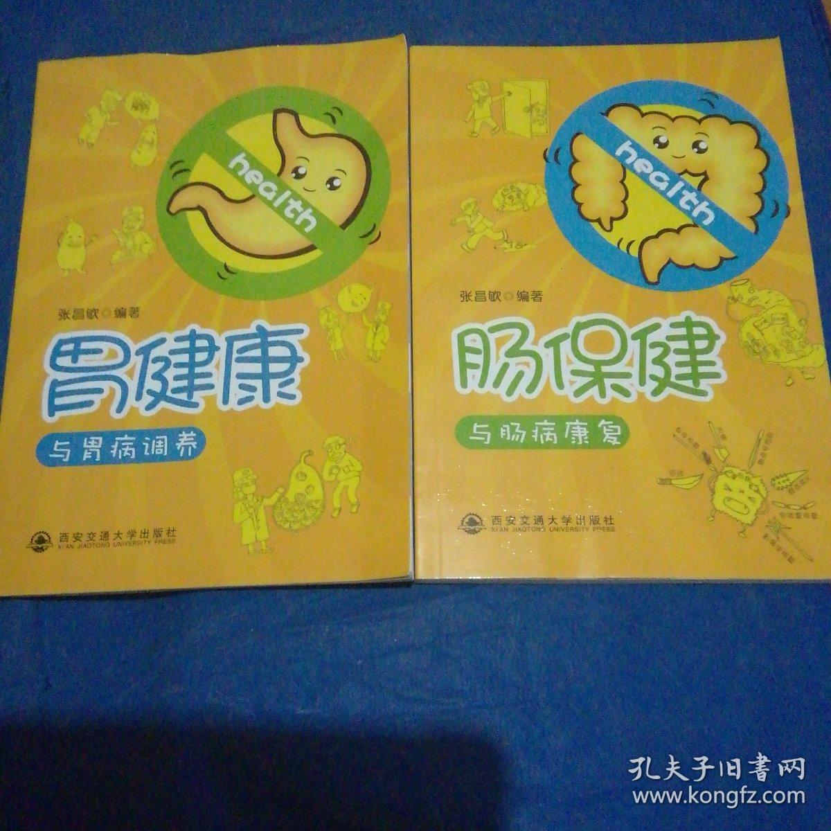 《胃健康与胃病调养》《长保健与肠病康复》=