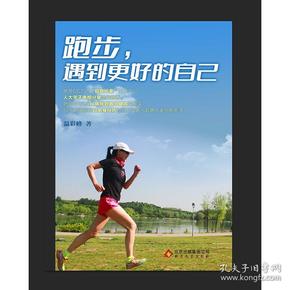 跑步,遇到更好的自己 温彩 峰著一本最适合上班族阅读的跑步励志书,一