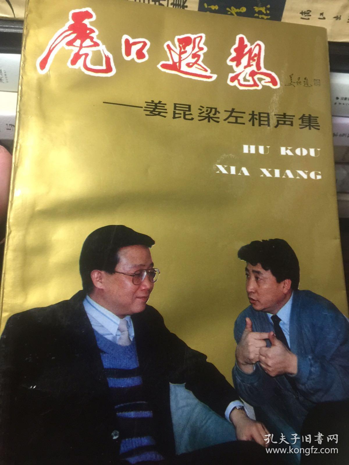 梁左签名《虎口遐想》相声集
