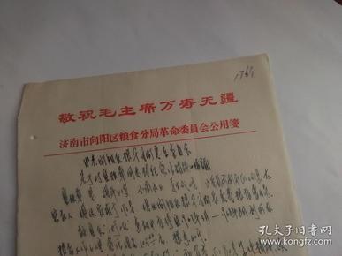 文史资料: (济南市) 向阳 区粮食局革命委员会 关于对时振章问题处理