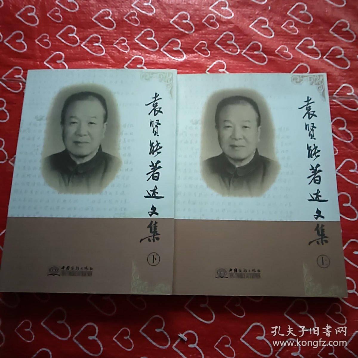 袁贤能著述文集上下 签名