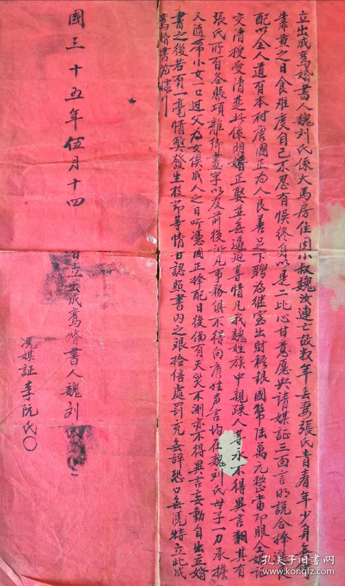 民国三十五年续弦婚书一大张,书法精美漂亮!