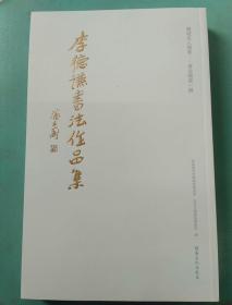 李德谦书法作品集