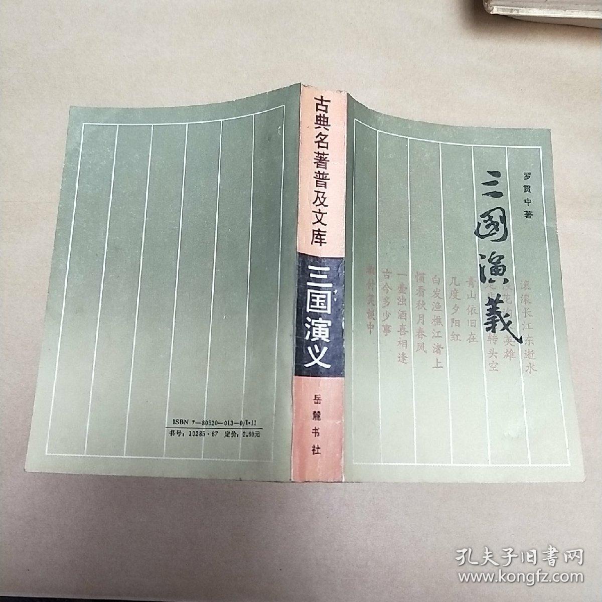 古典名著普及文库 三国演义 (2)