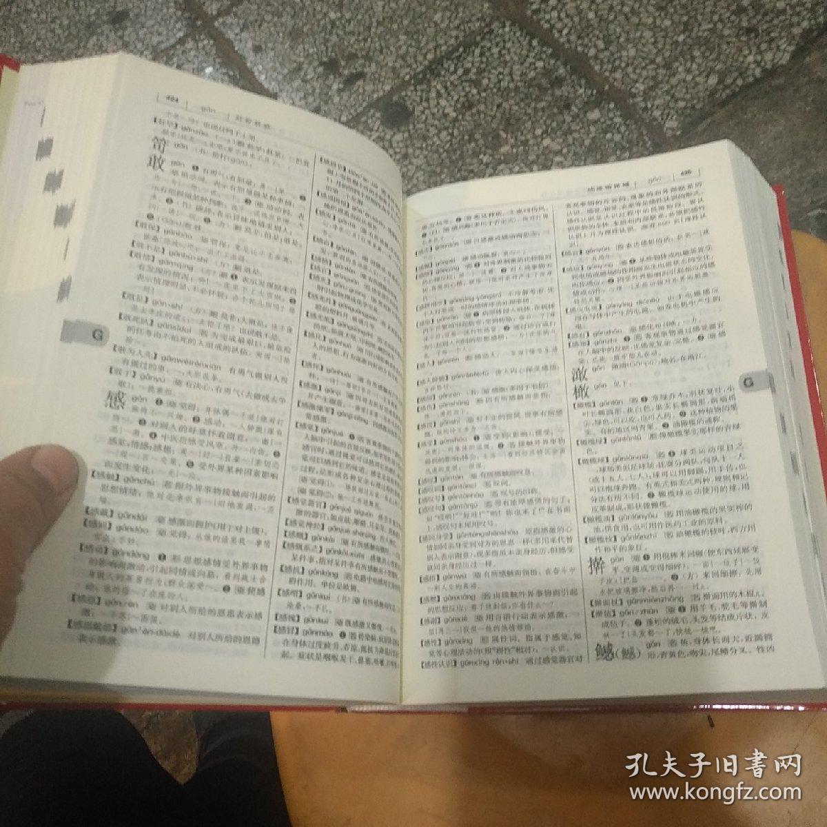 现代汉语词典(第七版)