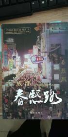 中国商业街系列丛书  成都春熙路