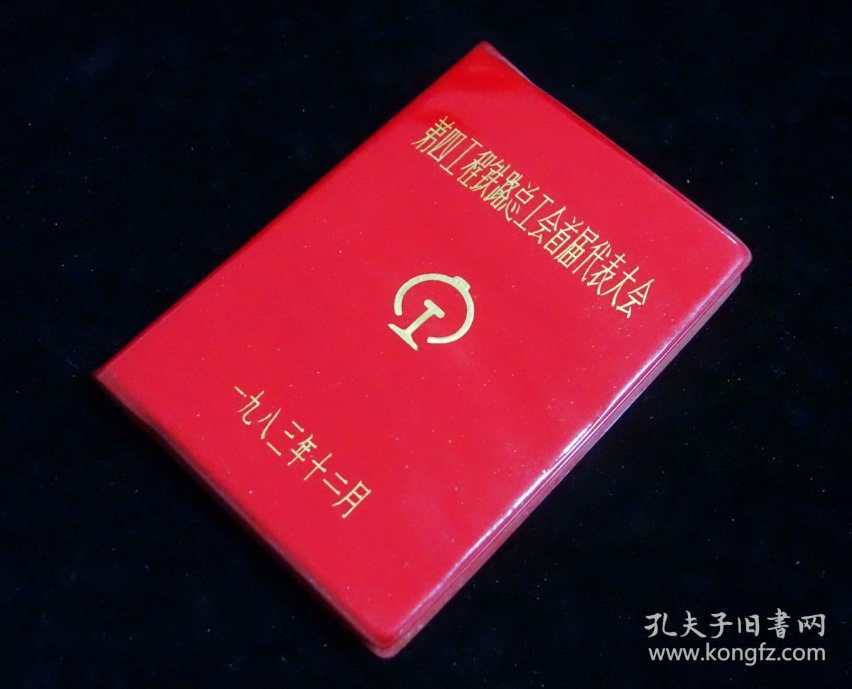 红色经典日记本第四工程铁路总工会首届代表大会精美套色木刻插图空白