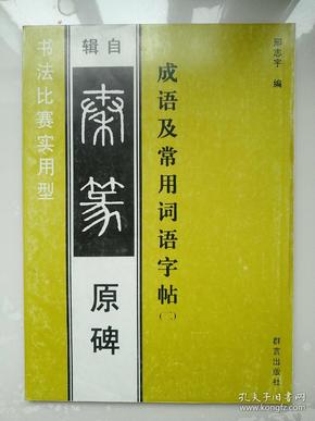 一个秦字一个晋字是什么成语_四字成语书法作品图片