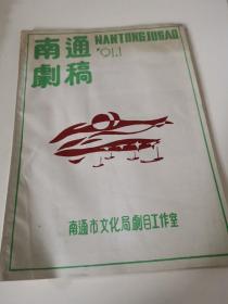南通剧稿1991-1