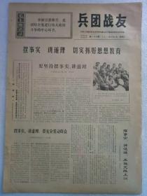 《兵团战友》第196期  1972年6月2日  原装  老报纸