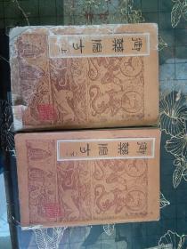 御药院方（上下册）