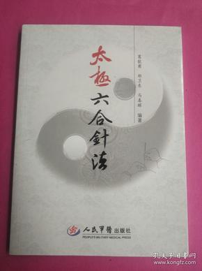 太极 六合 针法》