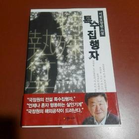 韩国原版 朝鲜文  특수집행자