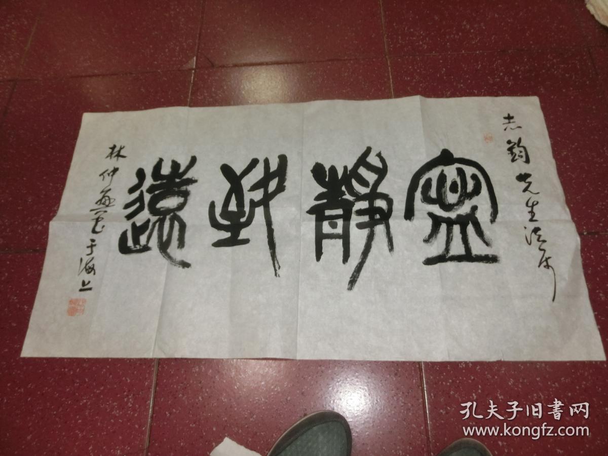 上海书法家协会理事,著名书法家林仲兴书法一幅,保老保真