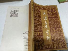 武汉文史资料（第15、16、17辑）