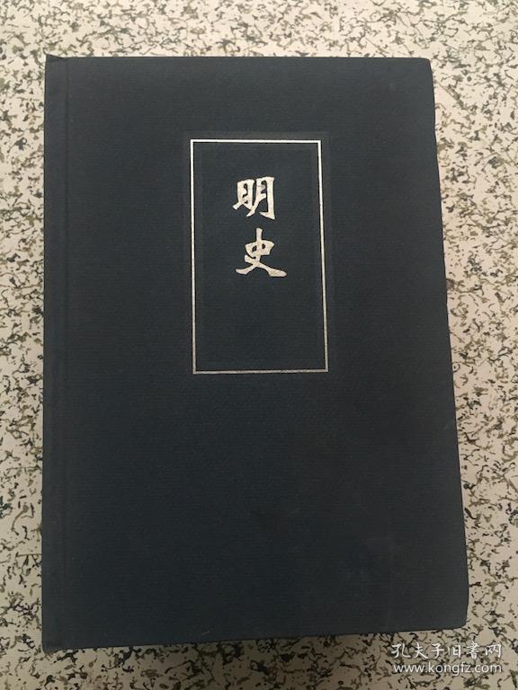 二十四史(1-63简体字本:精装版 明史 61.63