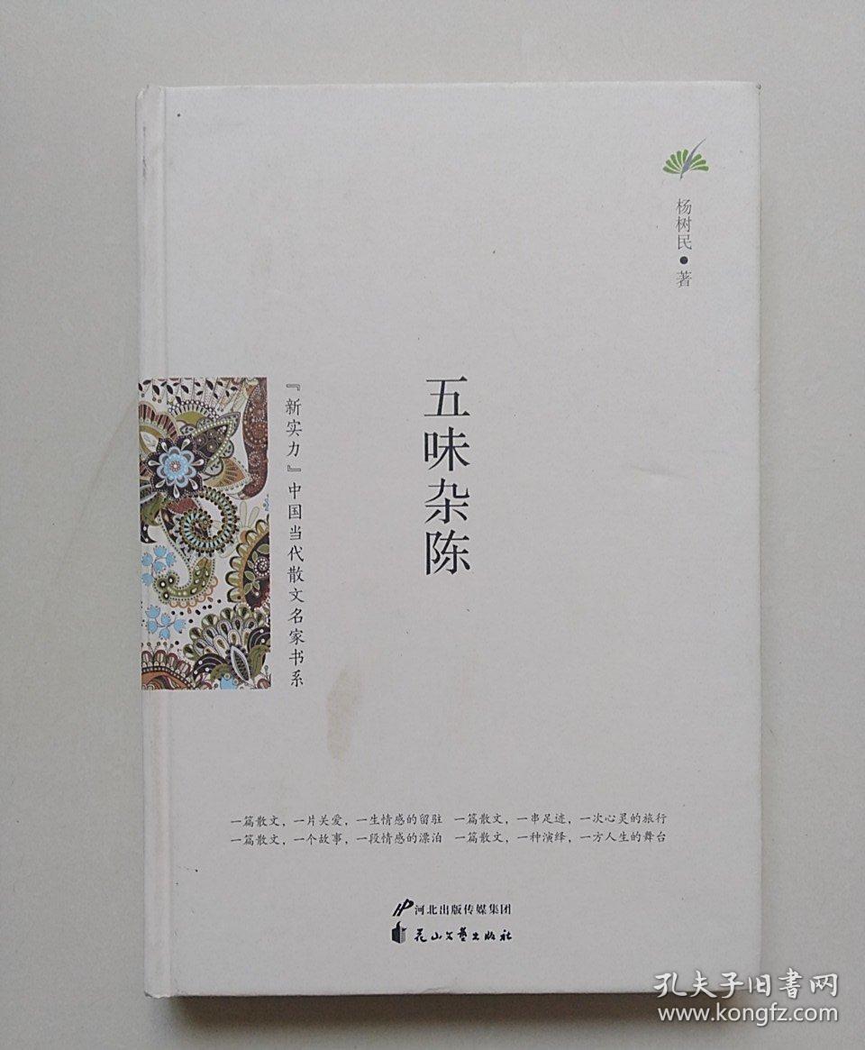 (新实力)中国当代散文名家书系-五味杂陈(2次)