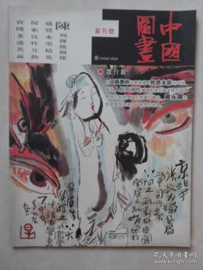 中国图画(创刊号)