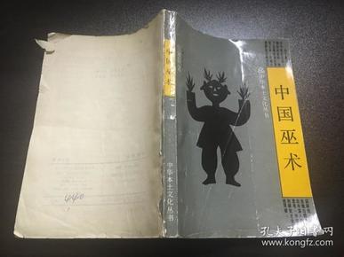 中国巫术(中华本土文化丛书)90年1版1印7500册