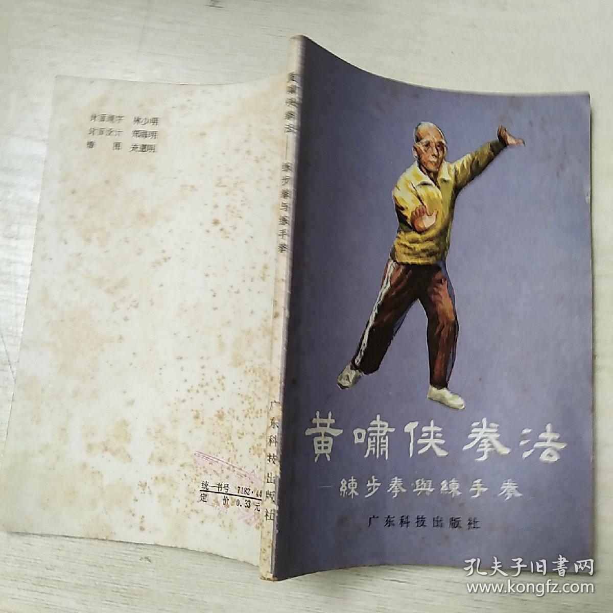 黄啸侠拳法——练步拳与练手拳