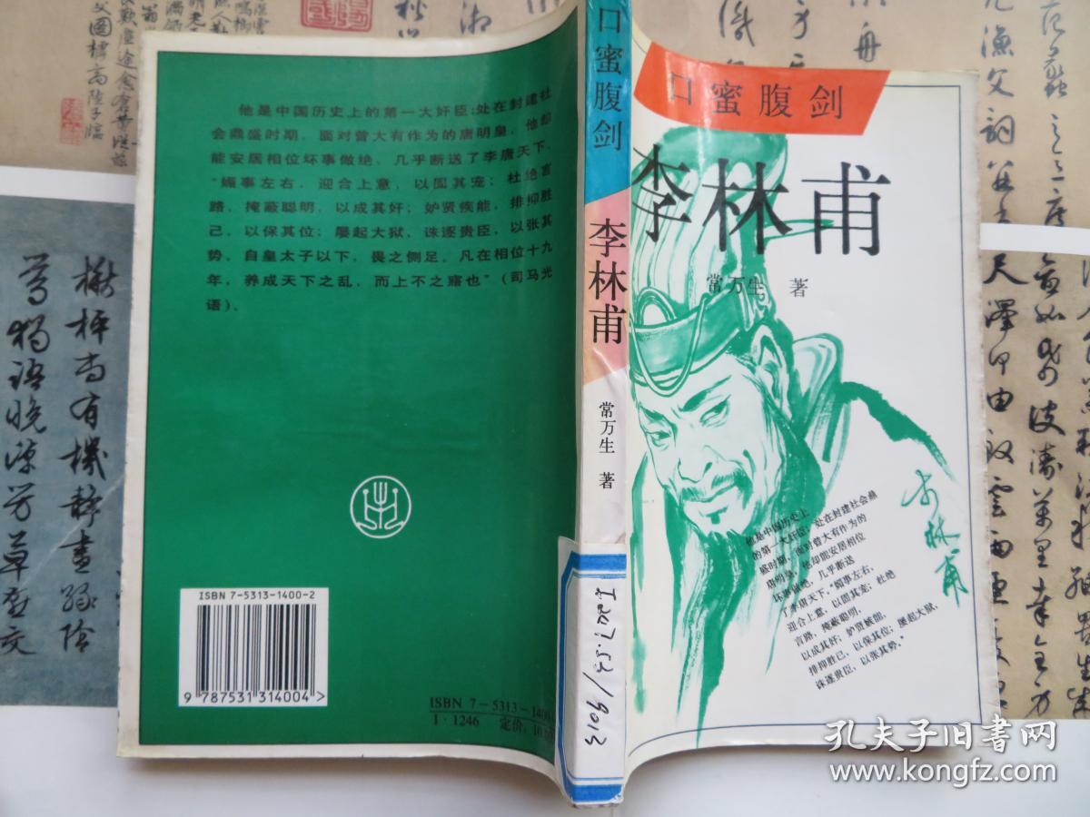 口蜜腹剑 李林甫