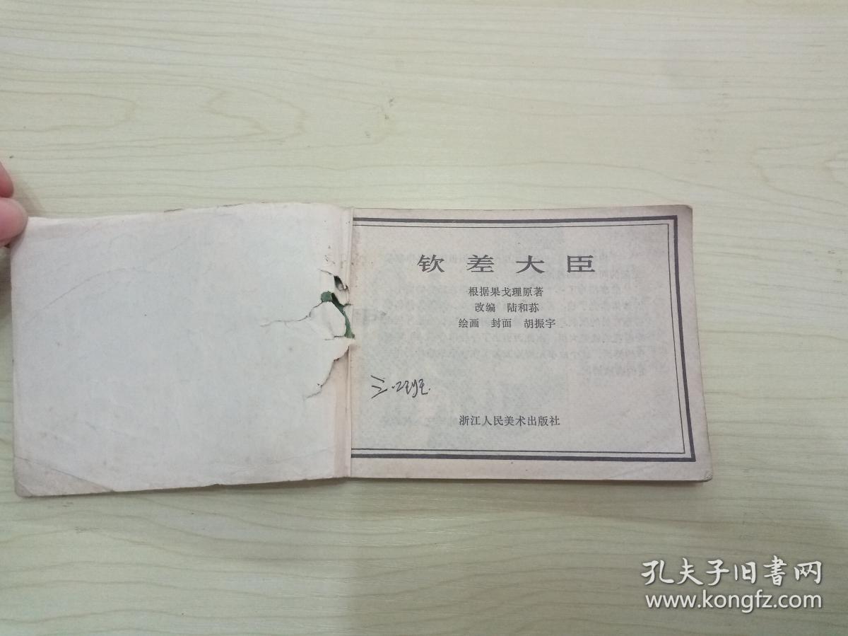 连环画:钦差大臣_胡振宇 绘_孔夫子旧书网