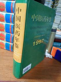 中国医药年鉴.1997